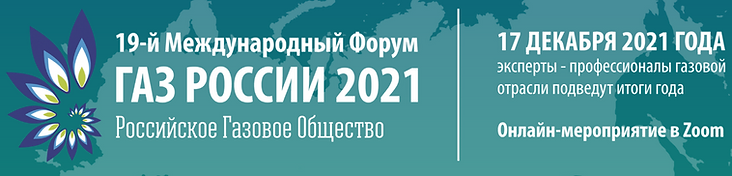 19-й Международный форум «Газ России 2021»