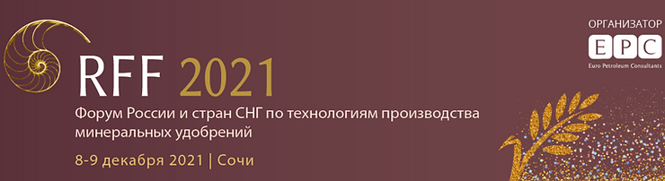 Форум России и стран СНГ по технологиям производства минеральных удобрений