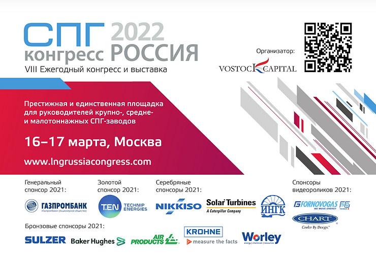 8-й ежегодный международный СПГ Конгресс Россия