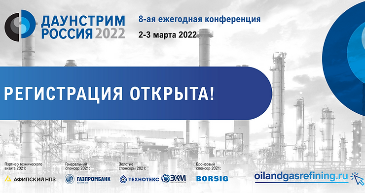 8-я ежегодная конференция и технические визиты Даунстрим Россия 2022