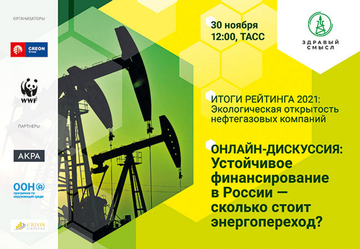Итоги рейтинга 2021: экологическая открытость нефтегазовых компаний