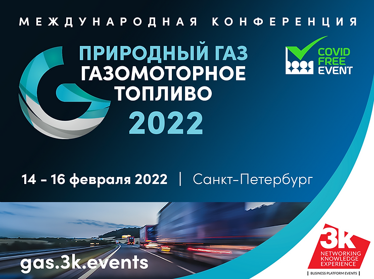 Первая ежегодная международная Конференция «Природный газ: газомоторное топливо»