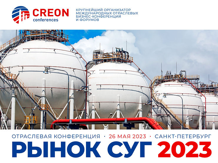 Рынок СУГ 2023