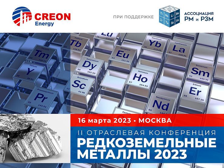 Редкоземельные металлы 2023