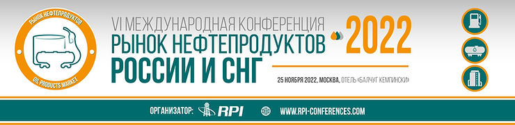 VI Международная Конференция «Рынок нефтепродуктов России и СНГ-2022»
