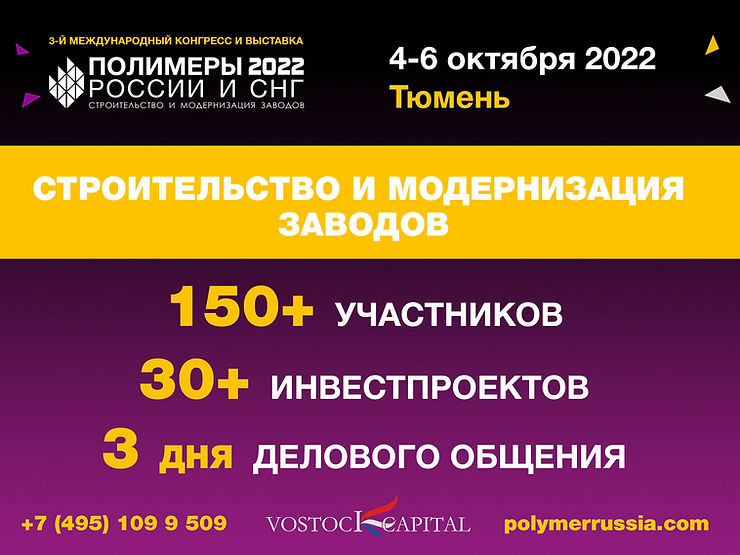3-й международный конгресс и выставка «Полимеры России и СНГ: строительство и модернизация заводов»
