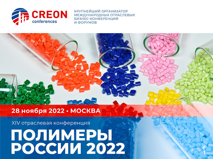 XIV отраслевая конференция «Полимеры России 2022»