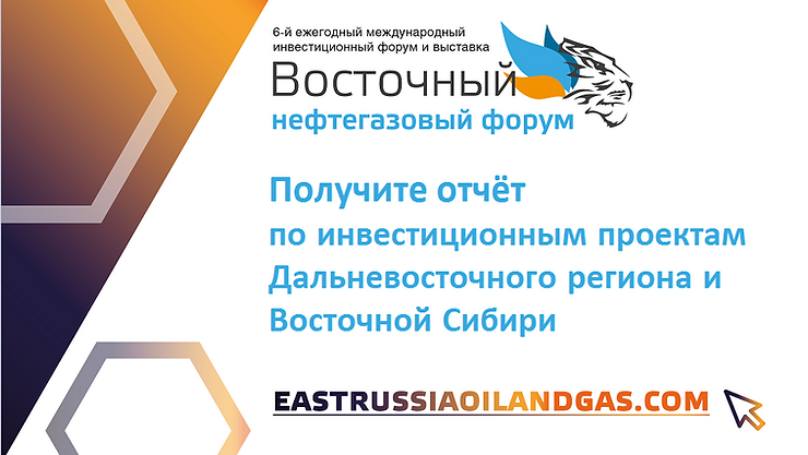 Подтвержденные инвестиционные нефтегазовые проекты Восточной Сибири и Дальнего Востока