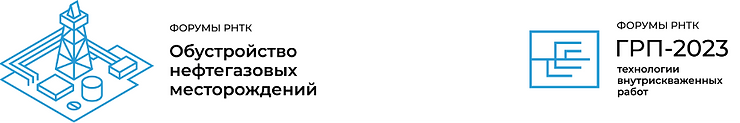 Технические Форумы по обустройству нефтегазовых месторождений и ГРП