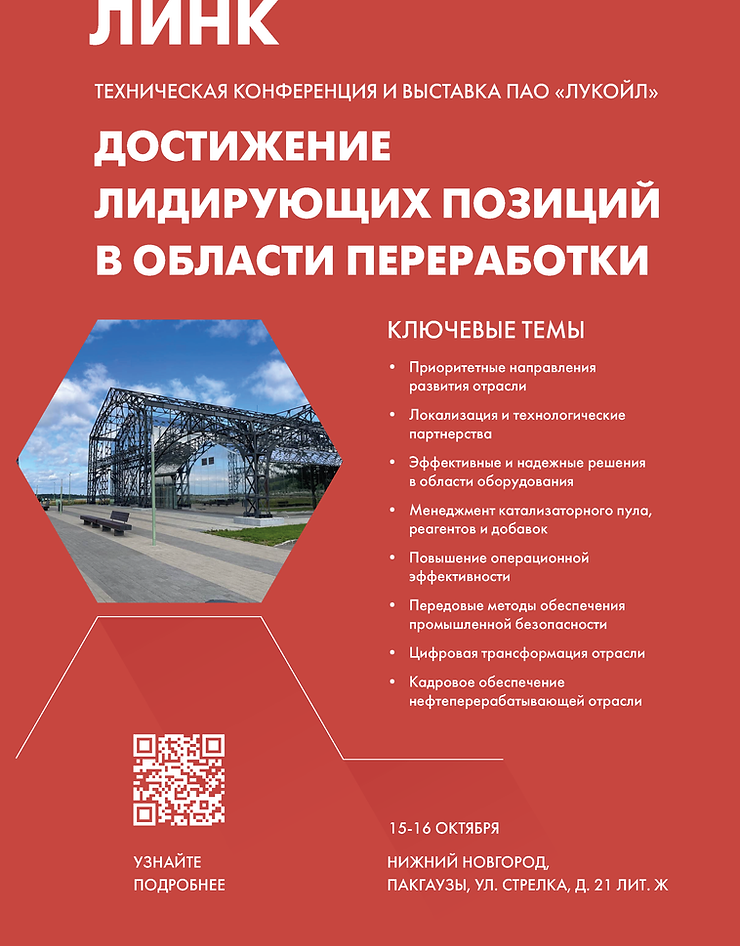 Техническая конференция и выставка «Достижение лидирующих позиций в области переработки – 2024»