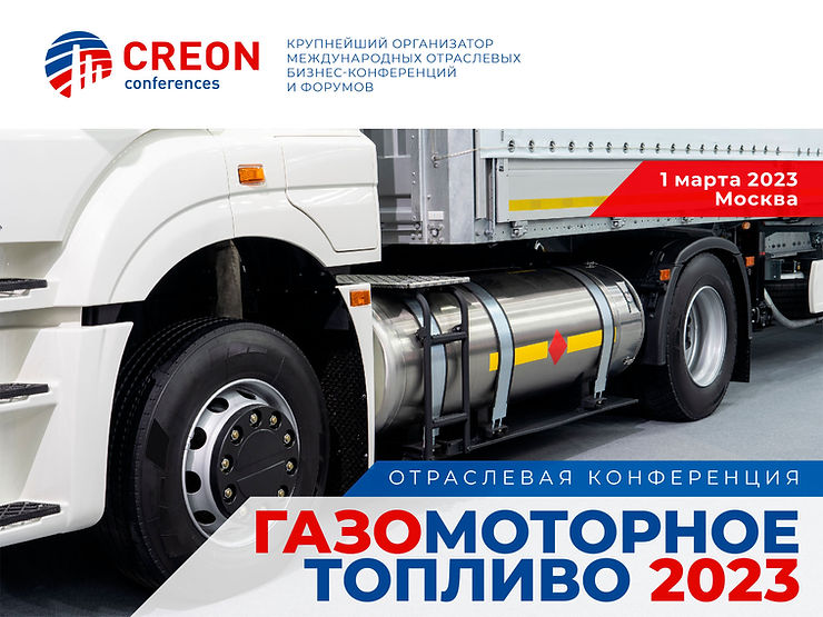 Газомоторное топливо 2023