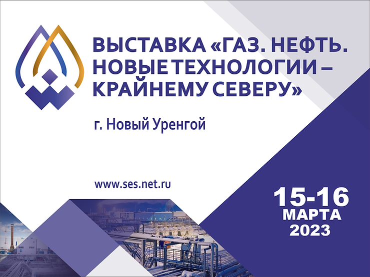 Газ. Нефть. Новые технологии – Крайнему Северу