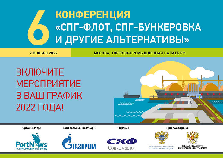 VI конференция «СПГ-флот, СПГ-бункеровка и другие альтернативы»