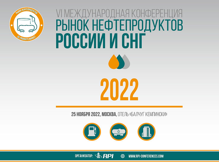 Рынок нефтепродуктов России и СНГ-2022