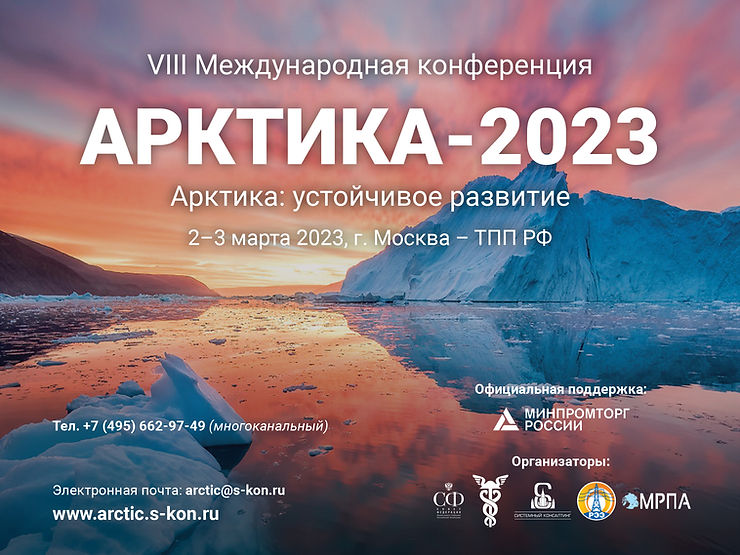 Арктика-2023