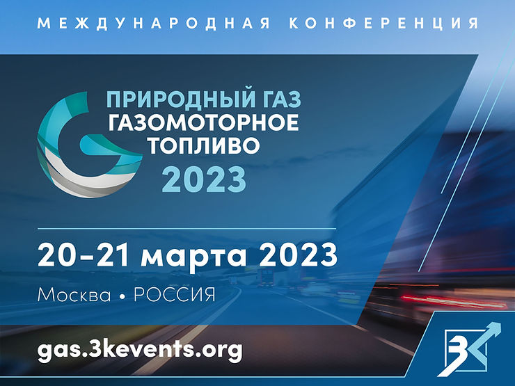 Природный газ: газомоторное топливо