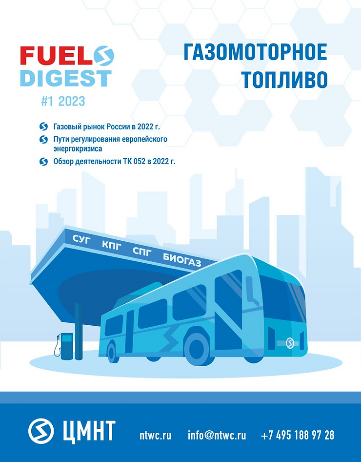 Специальный бюллетень Газомоторное топливо #1 2023