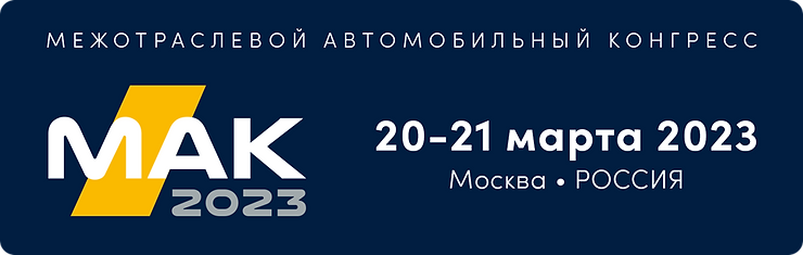Межотраслевой автомобильный конгресс