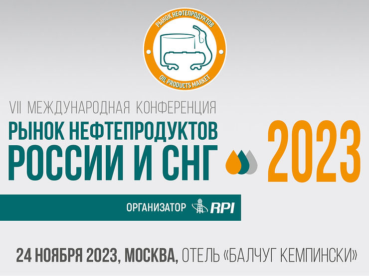 Рынок нефтепродуктов России и СНГ-2023