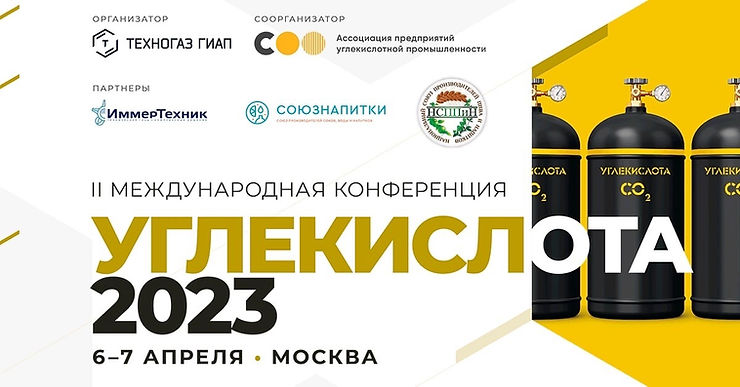 Углекислота 2023