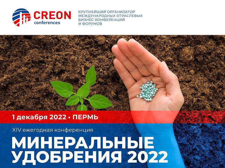 Минеральные удобрения 2022