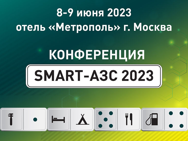 SMART-АЗС 2023