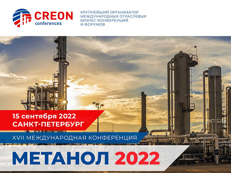 XVII ежегодная конференция «Метанол 2022»