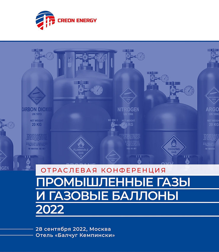X Отраслевая конференция «Промышленные газы и газовые баллоны 2022»
