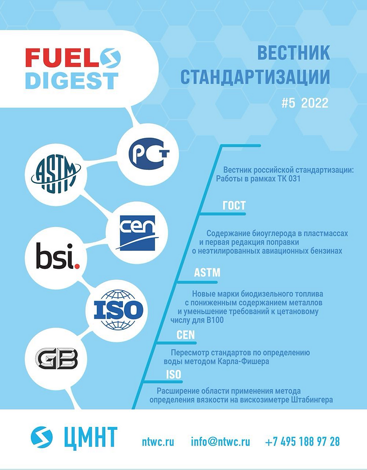 Специальный бюллетень Вестник стандартизации #5 2022