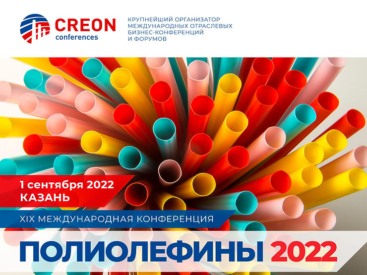 XIX ежегодная конференция «Полиолефины»
