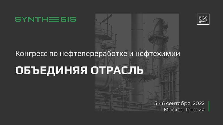 Конгресс по нефтепереработке и нефтехимии: Синтезис 2022