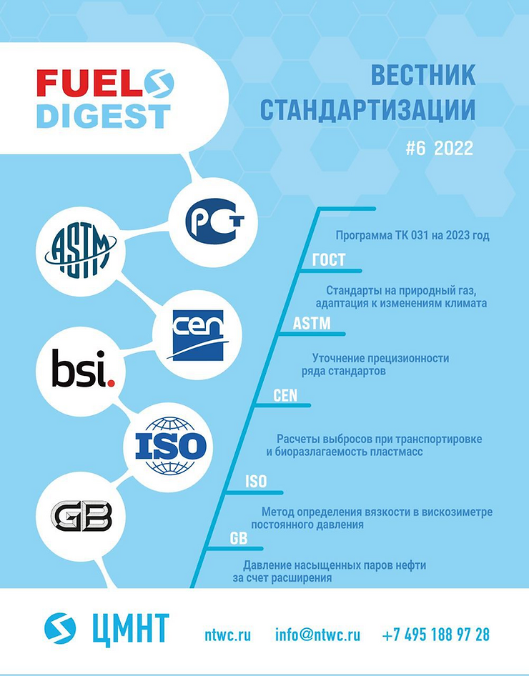 Специальный бюллетень Вестник стандартизации #6 2022