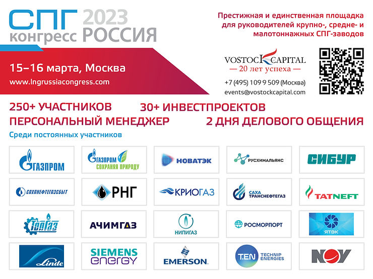 СПГ Конгресс Россия