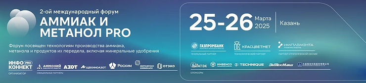 2-й международный форум «Аммиак и метанол PRO»