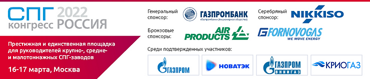 СПГ конгресс Россия 2022
