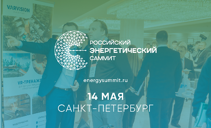 VIII Российский Энергетический Саммит