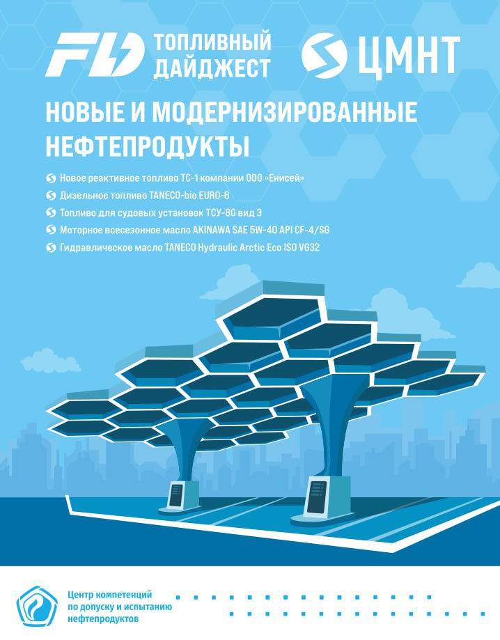Новые и модернизированные нефтепродукты #1 2025