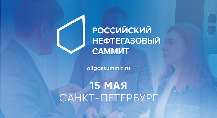 XII Российский Нефтегазовый Саммит