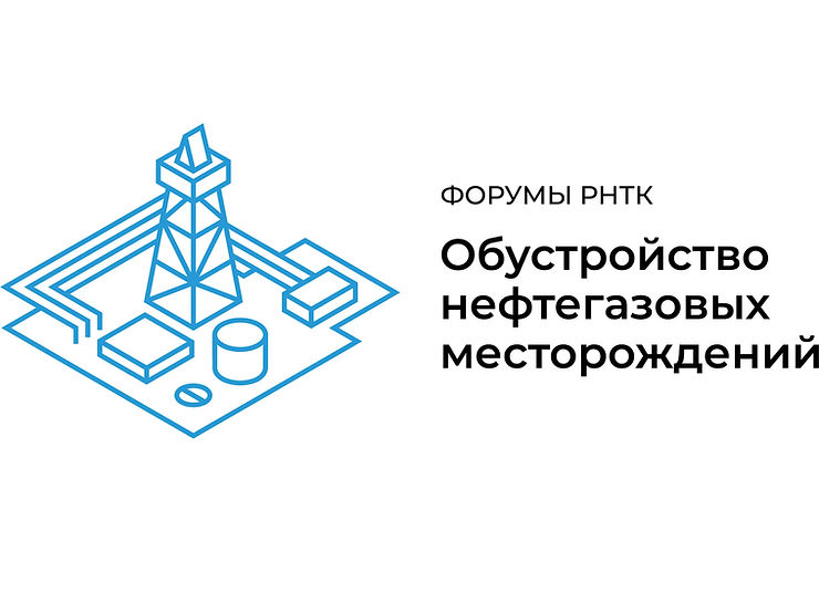Технический форум «Обустройство нефтегазовых месторождений 2025»