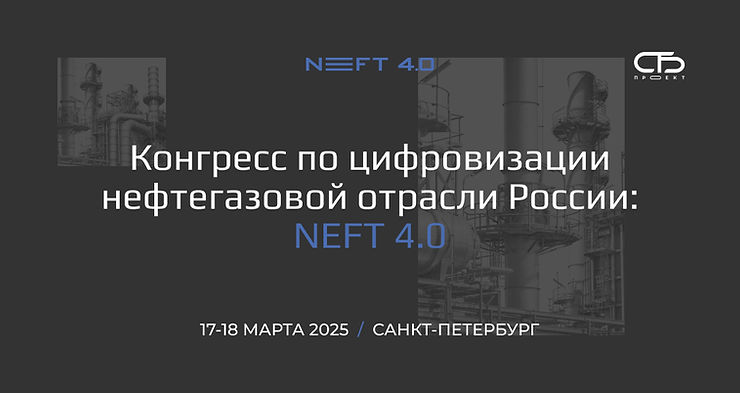 Конгресс NEFT 4.0