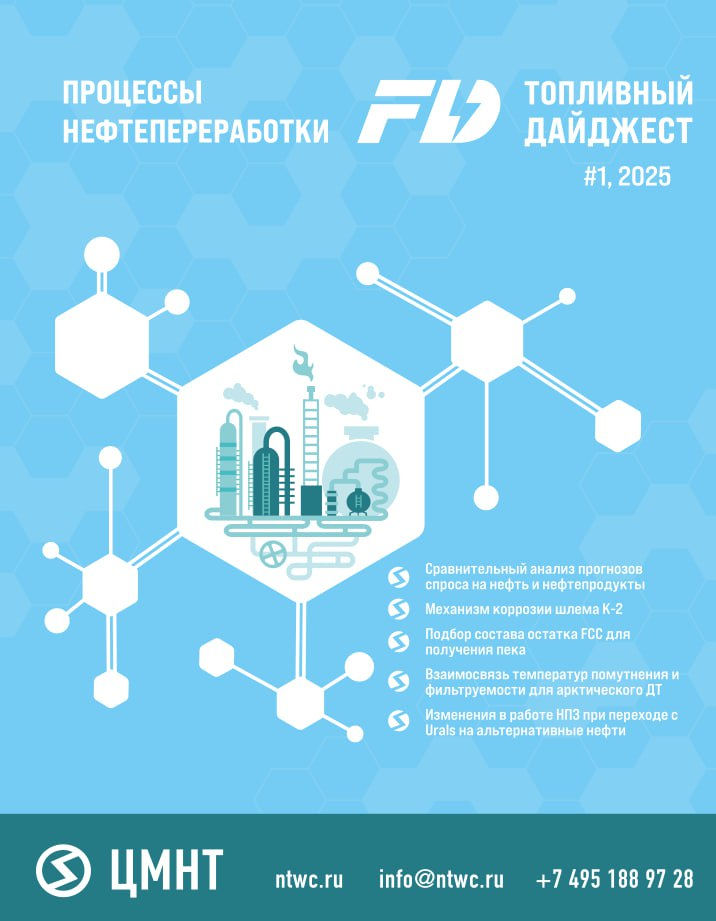 Процессы нефтепереработки #1 2025