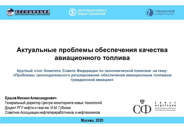 Проблемы обеспечения качества авиационного топлива