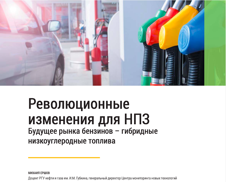 Будущее рынка бензинов – гибридные низкоуглеродные топлива