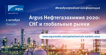 Argus Нефтегазохимия 2020: СНГ и глобальные рынки