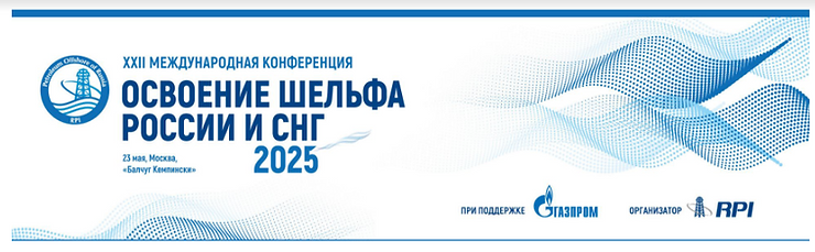 XXII Международная конференция «Освоение шельфа России и СНГ-2025»