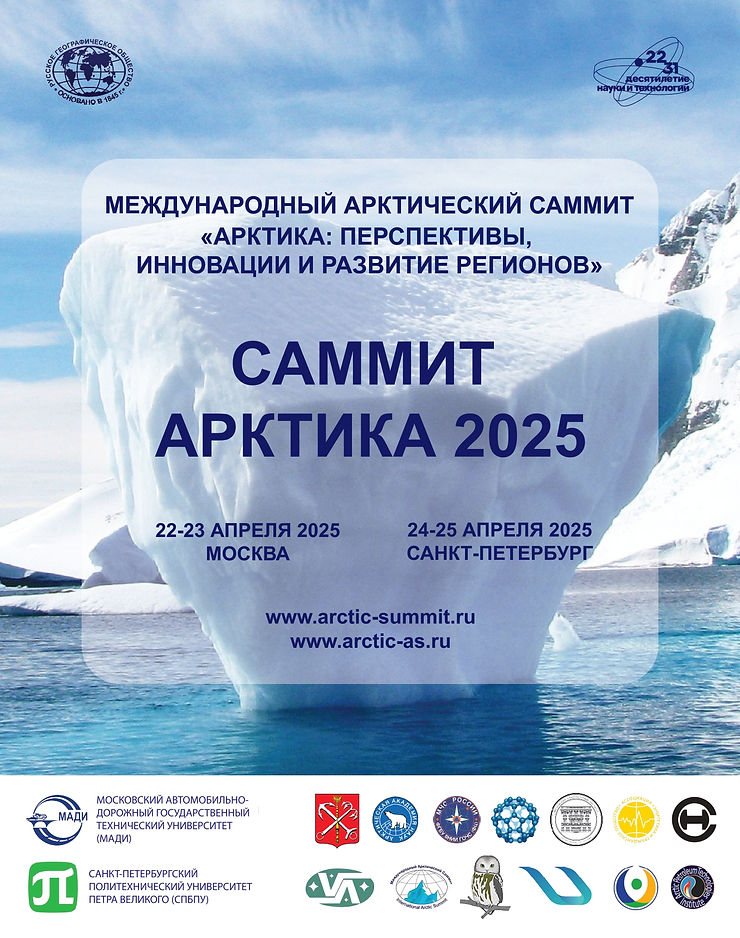 Саммит Арктика 2025