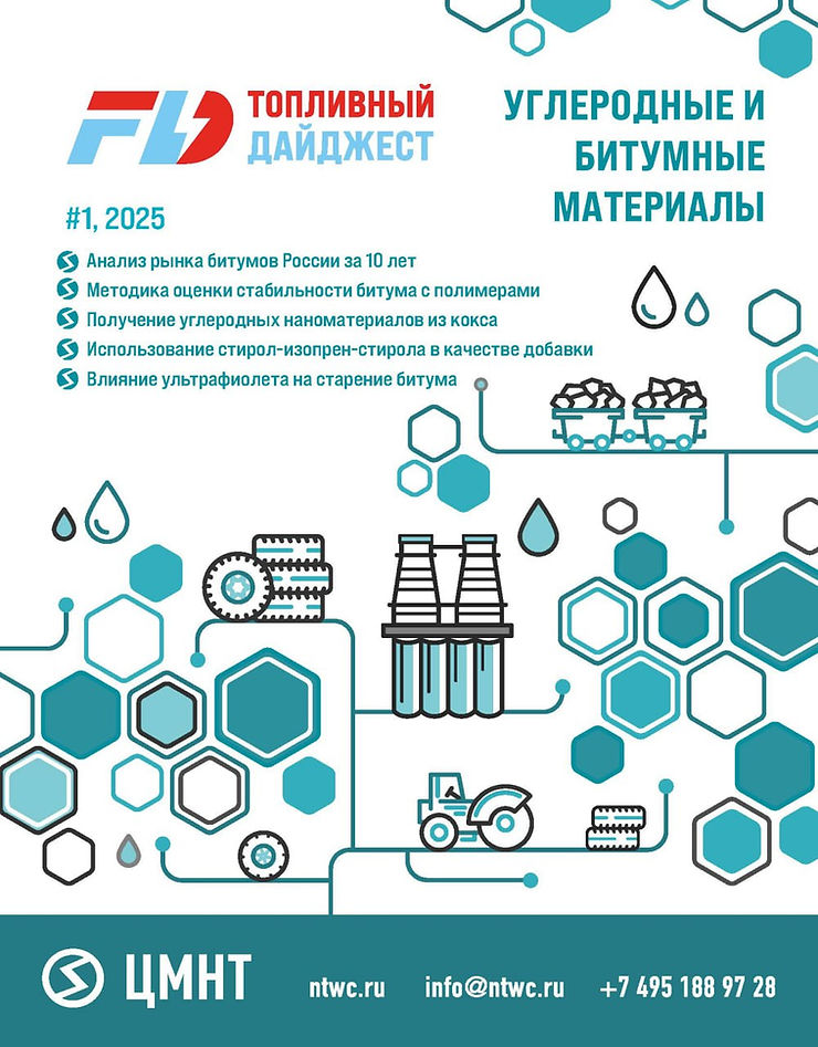 Углеродные и битумные материалы #1 2025