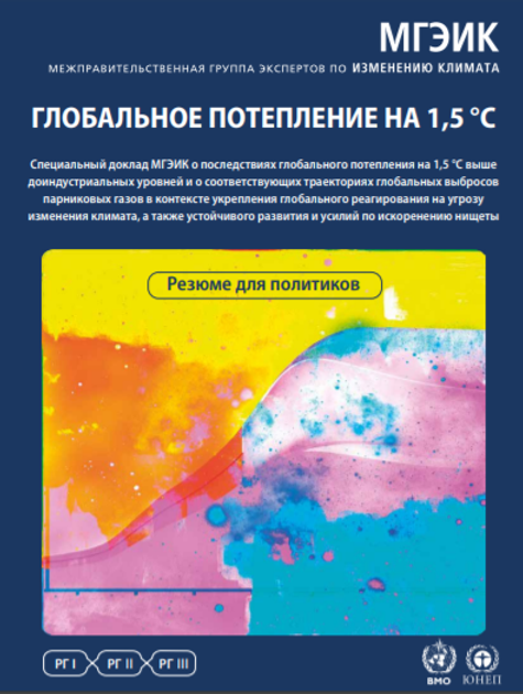 Специальный доклад о глобальном потеплении