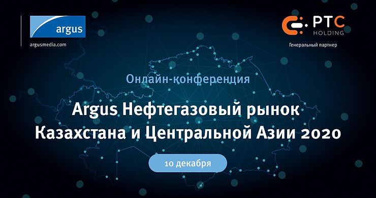 Ситуацию на нефтегазовом рынке Казахстана и Центральной Азии обсудили на конференции Argus