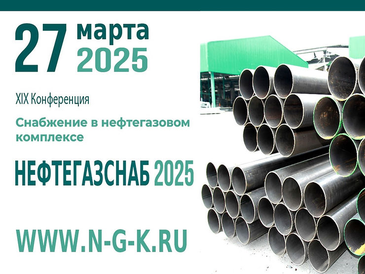 Конференция «Снабжение в нефтегазовом комплексе» (Нефтегазснаб-2025)
